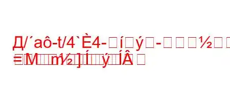 Д/a-t/4`4--
=	Mm]